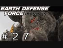 【EDF:IR #27】決して狼狽えない凡人隊員達【M27 不吉な予感】