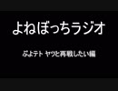 【ラジオ：010】ヤツとの再戦をしたい