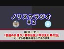 ノリスケラジオ#2