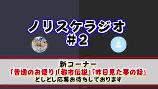 ノリスケラジオ#2