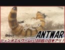 ジャンボミルワームVS1000匹の日本アリ～炸裂する大和魂～
