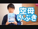 「空母いぶき」における佐藤浩市さんの要望ってただの原作破壊じゃない？