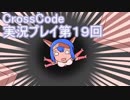 広大な世界を冒険しよう！　CrossCode実況プレイpart19