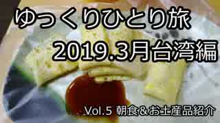 【ゆっくり】ゆっくりひとり旅台湾編 Vol.5(2019.3月)