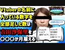 【トリビア】Vtuberの名前に入っている数字を全部足した数は吉田沙保里を〇〇〇か月雇える【Vビアの種】