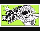【手描き】おどれ！風紀ダンス【猫乃木もち】