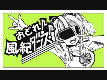 【手描き】おどれ！風紀ダンス【猫乃木もち】
