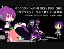 【唄音ウタ】シューベルト「魔王」【ボカロクラシカ・ぷち祭】【遅刻】