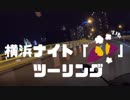 公道最速ロードスター焼き芋屋さんを求めて横浜ナイトツーリング　モトブログ