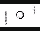 【人i力】セiカiイi再i信i仰i特i区【g.r.ぽ】