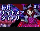秘封ナイトメアダイアリーに挑戦　（実況付）