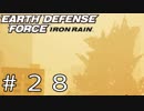 【EDF:IR #28】決して狼狽えない凡人隊員達【M28 久々の通常任務】