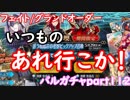 【Fate/GO】恒例のあの出し方でガチャで行きますか！　バルガチャpart１１２