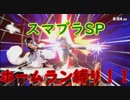 【スマブラSP】　ホ　ー　ム　ラ　ン.