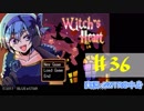 【声あてながら実況プレイ】Witch's Heart　＃36