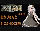 あかりさんとBIOSHOCKを その16【VOICEROID実況】