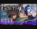 【#114】ゴエティアクロス◆悪魔少女×マルチプレイRPG【実況】