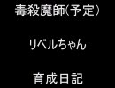 メイプル無強化毒魔育成日記１回目