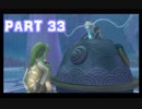 【実況】なんちゃって勇者のスカイウォードソード【Part 33】