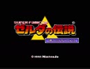 ゼルダの伝説　神々のトライフォースを『思い出せない』動画。Part01