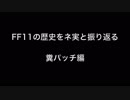 １７年前のFF11【S】とネ実【S】 糞パッチ編