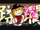ゆっくりの野望　革新ＰＫ　陸