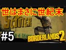 【Borderlands2】世はまさに世紀末part5【実況】