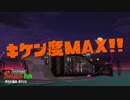 【プレイ動画】 Splatoon2 サーモンラン たつじん編90 キケン度MAX