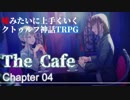 【うそうま卓＃6】ザ・カフェ　Chapter-4(終)【嘘みたいに上手くいくクトゥルフ神話TRPG】