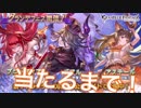 グラブル グラフェス 回してみた