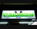 YOUKAI HIROSAKI【弘前駅】