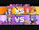 ポケモン白金をギンガ団員のポケモン縛りでやっていくPart16