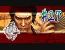 【実況】トロコンまでドハマりした『龍が如く維新』 part27