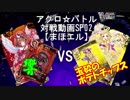 【アクロ☆バトル】まほエル 5弾・魔法少女大戦争カートン対決02【対戦動画】