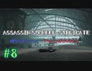 #8  Assassin's Creed Syndicate喋りながらプレイ～アサシンはじめました～