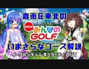 【ウナきり実況】音街&東北のNewみんなのGOLF いまさらなコース解説 第1回