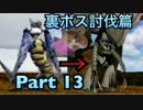 【実況】ワイルドアームズ アルターコード:Fやろうぜ！ 裏ボス討伐篇その１３ッ！