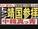 【ケント・ギルバート】 トランプ大統領の、『靖国参拝』は有るのか？