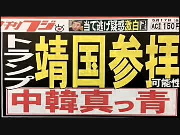 【ケント・ギルバート】 トランプ大統領の、『靖国参拝』は有るのか？