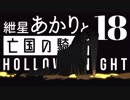 【VOICEROID実況】紲星あかりと亡国の騎士：18【Hollow Knight】