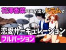 【フル】花澤香菜の声が出るドラムで「恋愛サーキュレーション」叩いてみたら耳が幸せすぎた【叩いてみた】
