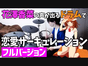 【フル】花澤香菜の声が出るドラムで「恋愛サーキュレーション」叩いてみたら耳が幸せすぎた【叩いてみた】