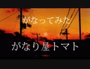 【がなってみた】弦【がなり屋トマト】