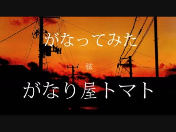【がなってみた】弦【がなり屋トマト】