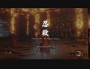 SEKIRO 平田の「義父」をそこそこ安全に討伐できたっぽい