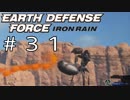 【EDF:IR #31】決して狼狽えない凡人隊員達【M31 タンク護送任務】