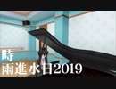 雨のあとで / 時雨進水日2019