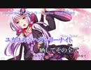 【ニコカラ】ユカユカ☆ヘヴンリーナイト（キー-3）【on vocal】