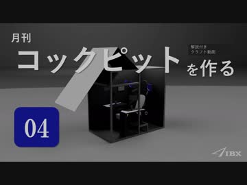 【第4回】月刊コックピットを作る【ゆっくり】＜コックピット基本構造編＞