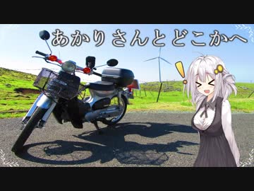 あかりさんとどこかへ　～四国カルスト編～　Part１